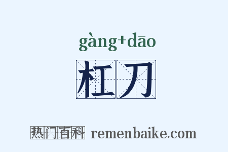 杠刀是什么意思的图片